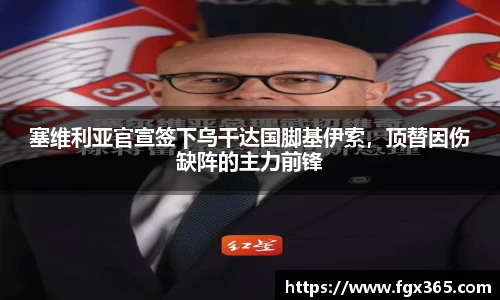 塞维利亚官宣签下乌干达国脚基伊索，顶替因伤缺阵的主力前锋