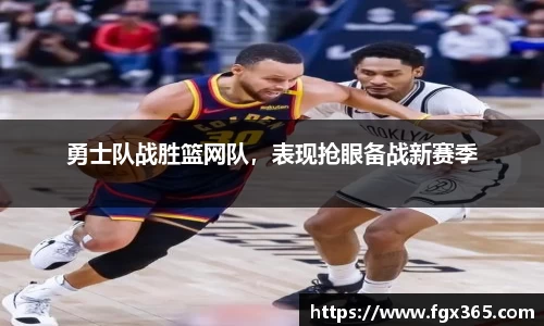 勇士队战胜篮网队，表现抢眼备战新赛季