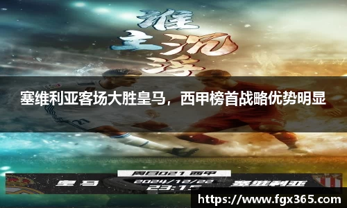 塞维利亚客场大胜皇马，西甲榜首战略优势明显