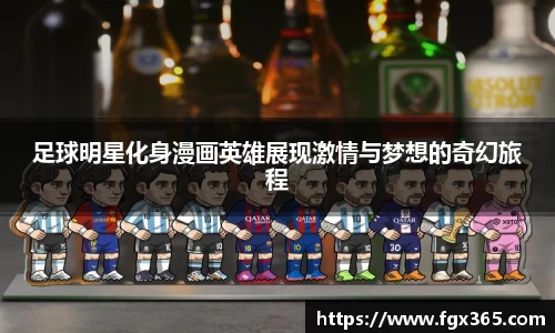 足球明星化身漫画英雄展现激情与梦想的奇幻旅程