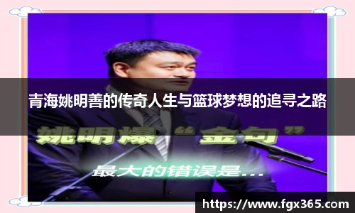 青海姚明善的传奇人生与篮球梦想的追寻之路