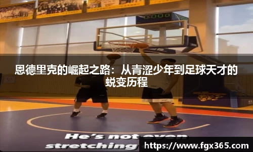 恩德里克的崛起之路：从青涩少年到足球天才的蜕变历程