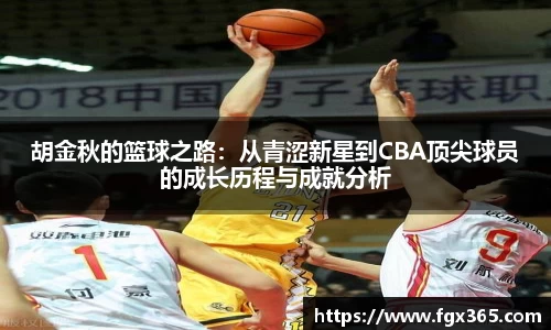胡金秋的篮球之路：从青涩新星到CBA顶尖球员的成长历程与成就分析