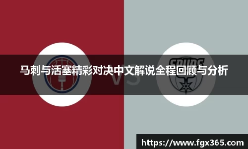 马刺与活塞精彩对决中文解说全程回顾与分析