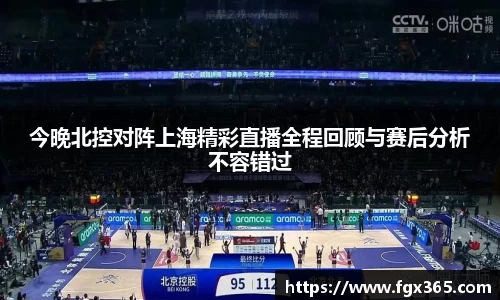 今晚北控对阵上海精彩直播全程回顾与赛后分析不容错过