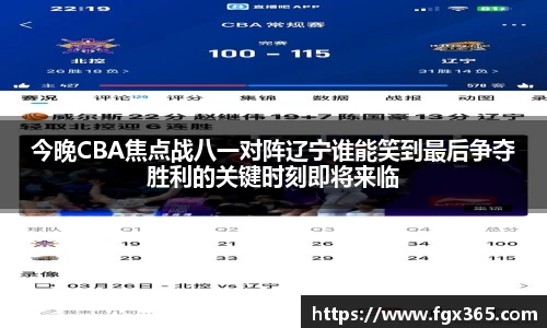 今晚CBA焦点战八一对阵辽宁谁能笑到最后争夺胜利的关键时刻即将来临