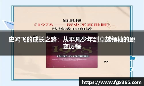 史鸿飞的成长之路：从平凡少年到卓越领袖的蜕变历程