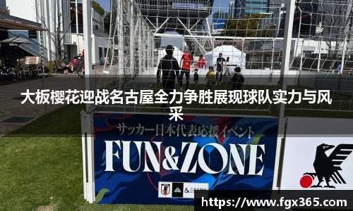大板樱花迎战名古屋全力争胜展现球队实力与风采
