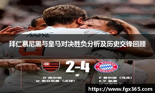 拜仁慕尼黑与皇马对决胜负分析及历史交锋回顾