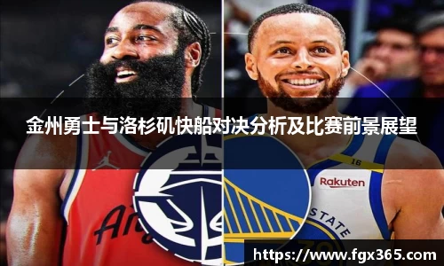 金州勇士与洛杉矶快船对决分析及比赛前景展望