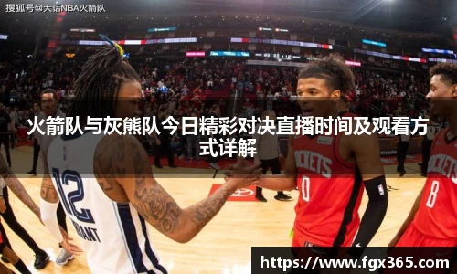 火箭队与灰熊队今日精彩对决直播时间及观看方式详解