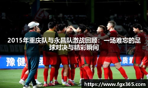 2015年重庆队与永昌队激战回顾：一场难忘的足球对决与精彩瞬间