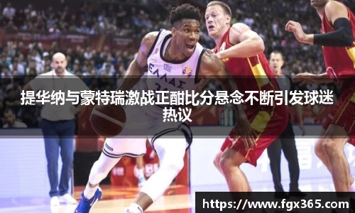 提华纳与蒙特瑞激战正酣比分悬念不断引发球迷热议