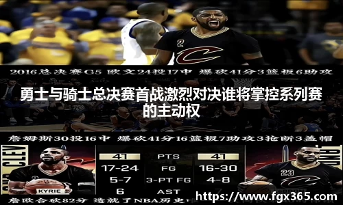 勇士与骑士总决赛首战激烈对决谁将掌控系列赛的主动权
