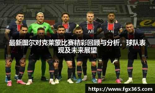 最新图尔对克莱蒙比赛精彩回顾与分析，球队表现及未来展望