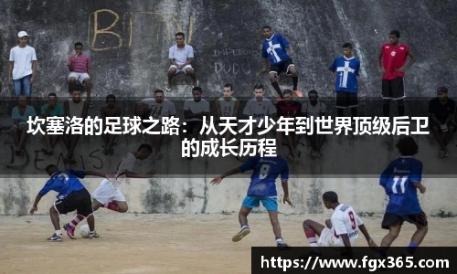 坎塞洛的足球之路：从天才少年到世界顶级后卫的成长历程