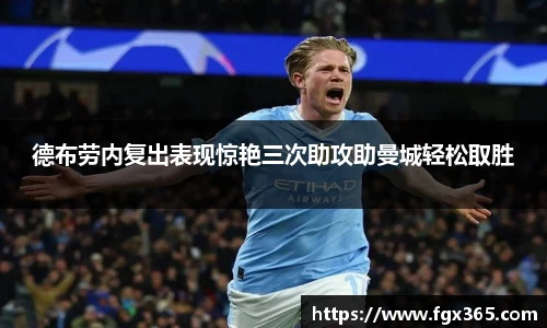 德布劳内复出表现惊艳三次助攻助曼城轻松取胜