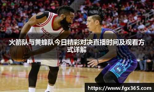 火箭队与黄蜂队今日精彩对决直播时间及观看方式详解