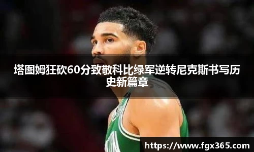 塔图姆狂砍60分致敬科比绿军逆转尼克斯书写历史新篇章