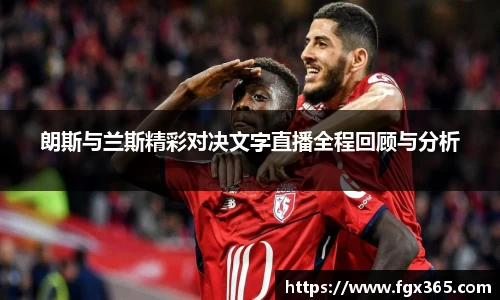 朗斯与兰斯精彩对决文字直播全程回顾与分析