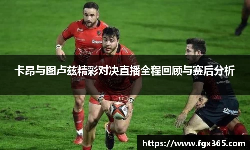 卡昂与图卢兹精彩对决直播全程回顾与赛后分析