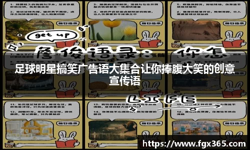 足球明星搞笑广告语大集合让你捧腹大笑的创意宣传语