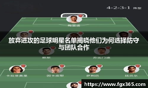 放弃进攻的足球明星名单揭晓他们为何选择防守与团队合作