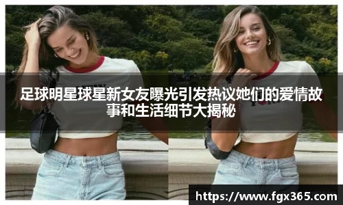 足球明星球星新女友曝光引发热议她们的爱情故事和生活细节大揭秘