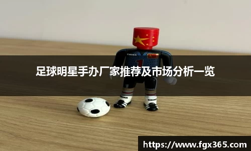 足球明星手办厂家推荐及市场分析一览