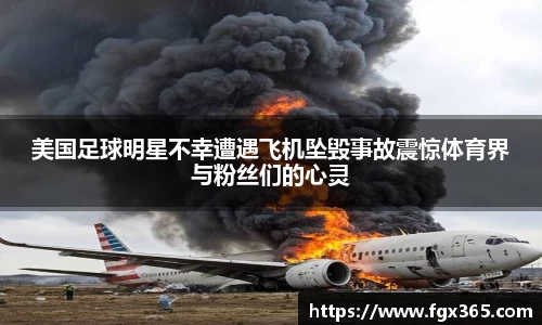 美国足球明星不幸遭遇飞机坠毁事故震惊体育界与粉丝们的心灵