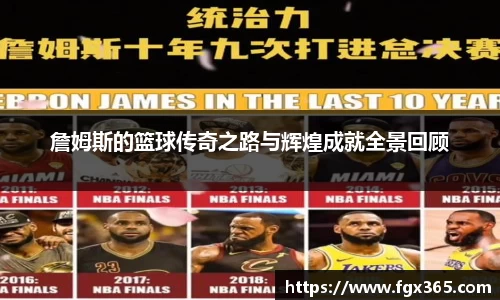 詹姆斯的篮球传奇之路与辉煌成就全景回顾