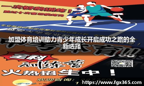 加盟体育培训助力青少年成长开启成功之路的全新选择